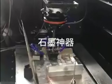 石墨火花机加工视频